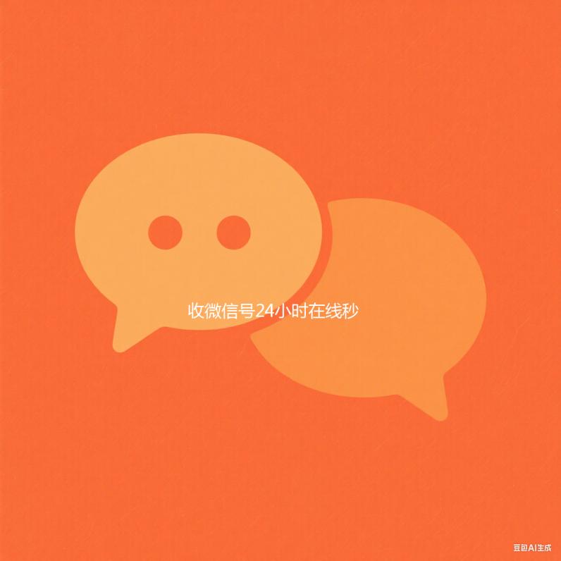 收微信号24小时在在线24小时回收vx线秒结（24在线收vx号平台收微信）
